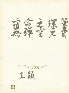 宿命之环笔趣阁无弹窗免费阅读