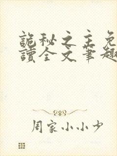 诡秘之主免费阅读全文笔趣阁