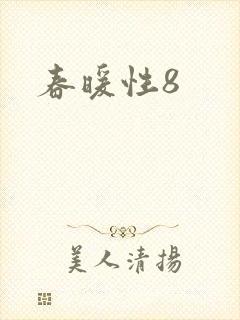 春暖性8