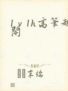 1ⅴ1h高笔趣阁