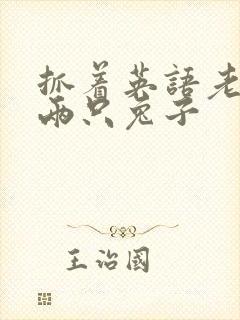 抓着英语老师的两只兔子