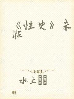 《性史》未删减版