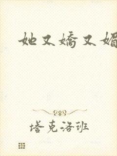 她又娇又媚姜堰