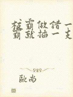 校霸做错一题学霸就插一支笔