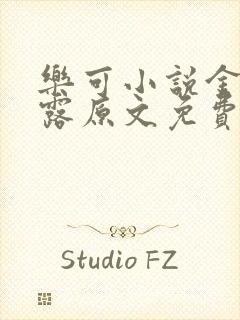 乐可小说金银花露原文免费