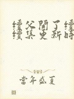 续父开了续女包续集更新时间