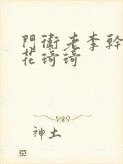 门卫老李干了校花琦琦