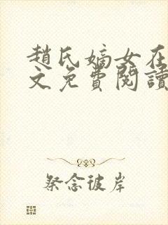 赵氏嫡女在线全文免费阅读