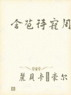 含苞待宠周镇廷