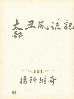 大丑风流记第二部