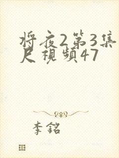 将夜2第3集大尺视频47