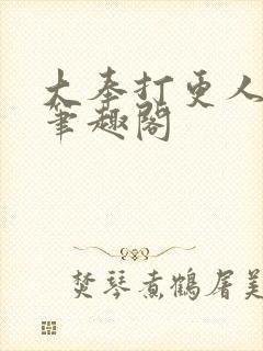 大奉打更人小说笔趣阁
