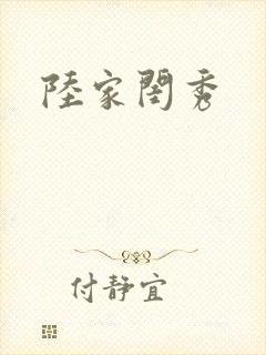 陆家闺秀