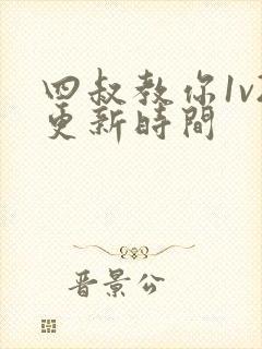 四叔教你1v2更新时间