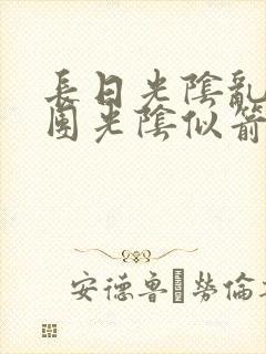 长日光阴乱作一团光阴似箭眇眇