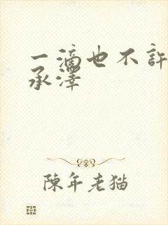 一滴也不许漏魏承泽