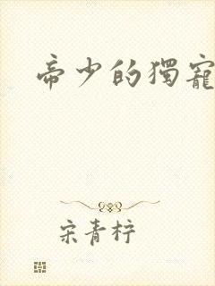 帝少的独宠娇妻