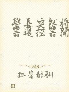 学长突然将安慰器遥控器开到最大