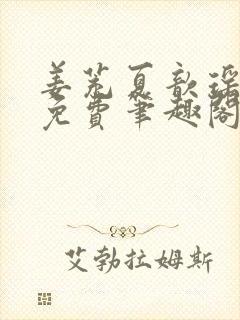 姜茺夏歆瑶全文免费笔趣阁