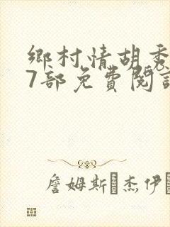 乡村情胡秀英17部免费阅读全文