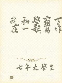 我和学霸下面连在一起写作业