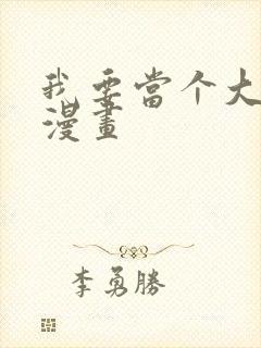 我要当个大坏蛋漫画