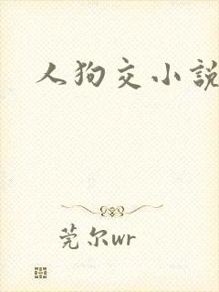 人狗交小说