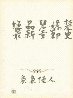 绝品儿媳楚青丝最新章节更新