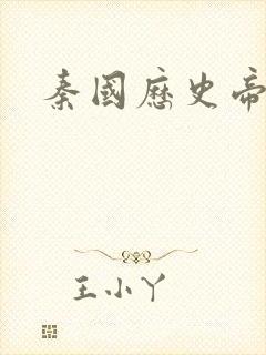 秦国历史帝王表