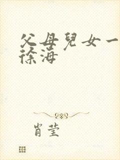 父母儿女一家狂徐海