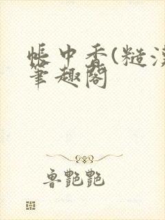 帐中香(糙汉)笔趣阁