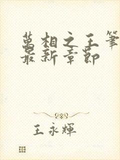 万相之王笔趣阁最新章节