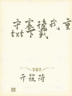 守寡后我重生了txt下载