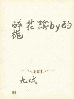 醉花阴by酌青栀