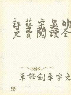 许艺宋晏明小说免费阅读全文