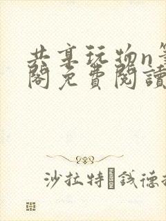 共享玩物n笔趣阁免费阅读小说