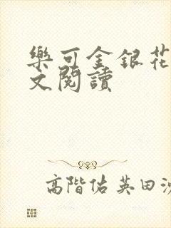 乐可金银花露全文阅读