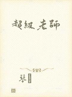超级老师