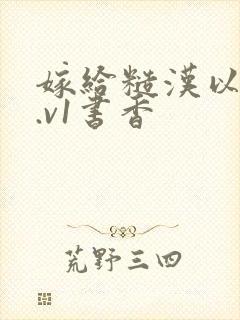 嫁给糙汉以后1.v1书香