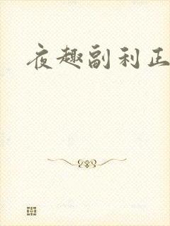 夜趣副利正能量