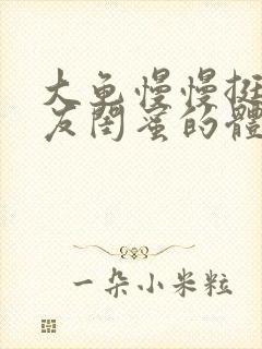 大龟慢慢挺进女友闺蜜的体内视频