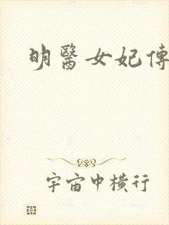 明医女妃传