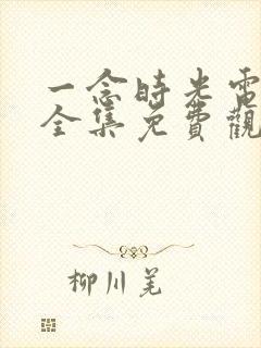 一念时光电视剧全集免费观看