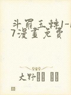 斗罗玉转1-17漫画免费