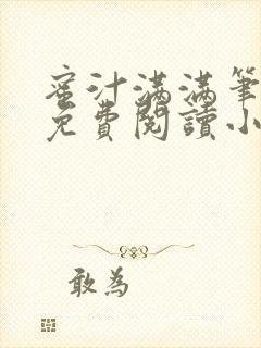 蜜汁满满笔趣阁免费阅读小说