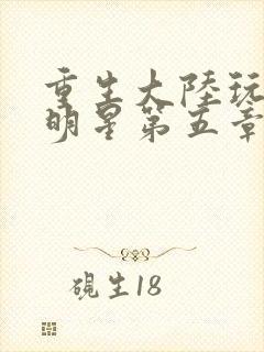 重生大陆玩遍女明星第五章