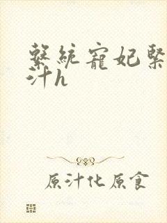 系统宠妃紧致多汁h