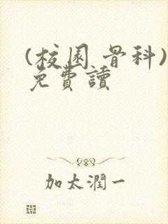 (校园 骨科)免费读