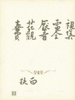 春花厌电视剧免费观看全集完整版