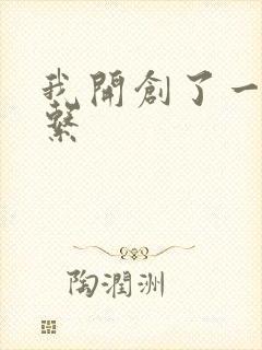 我开创了一个神系